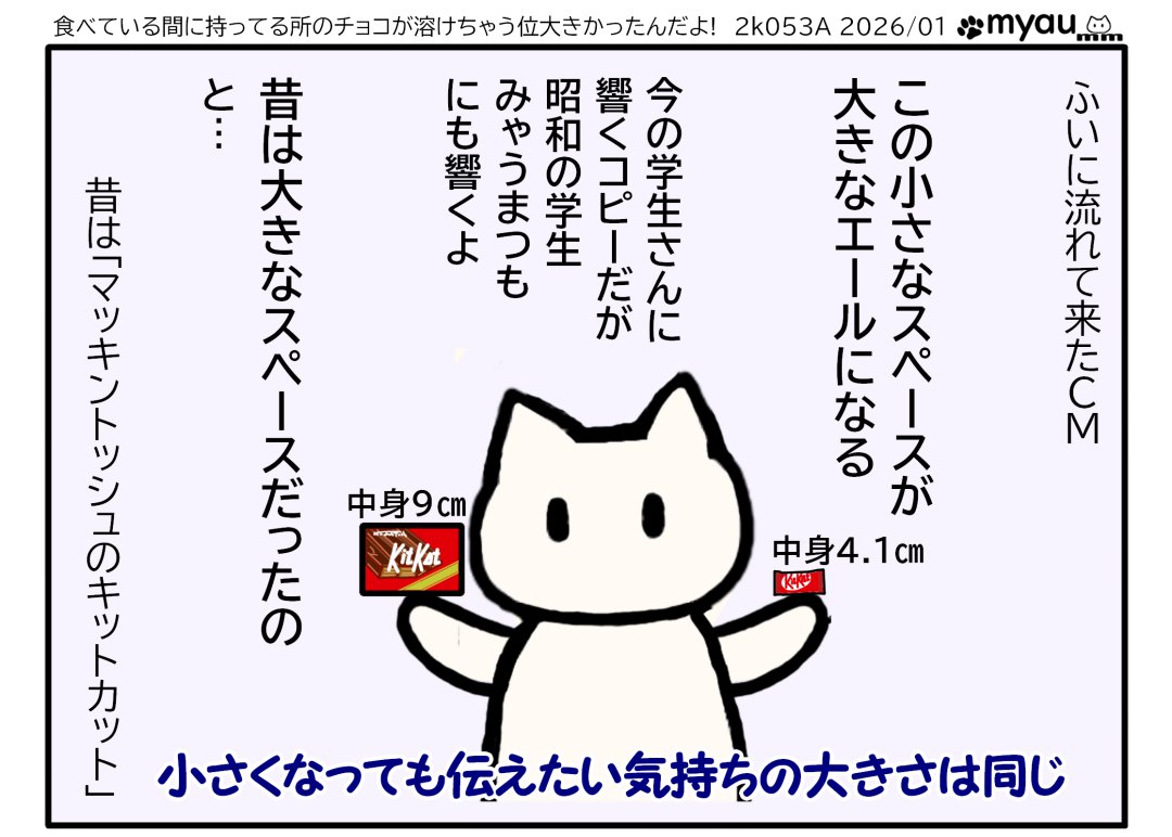 ふいに出てきたきっとかっとのCM　小さなスペースが大きなエールになる　今の学生さんに響くが昭和の学生にも響く＠昔は大きなスペースだった」と　小さくなっても伝えたい気持ちの大きさは同じ　という文章と、新旧のキットカットを両手に持って比較するイラスト(9㎝と4.1㎝)