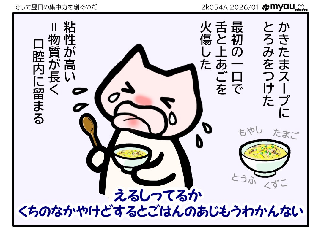 かきたまスープにとろみをつけた、最初の一口で下と上あごを火傷した　粘度が高い＝物質が長く口腔内に留まる　えるしってるか、くちのなかをやけどするとごはんのあじもうわかんない　という文章と、かきたまスープのイラストと口腔内を火傷して泣いているイラスト