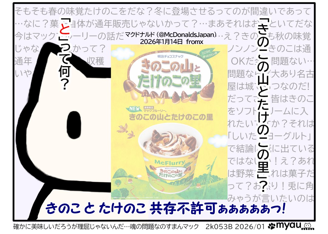 2026年1月21日マクドナルドのマックフルーリーにきのことたけのこが期間限定で販売されるというポスターを見て色々な言い訳を背景に きのことたけのこ共存不許可!と表示している漫画