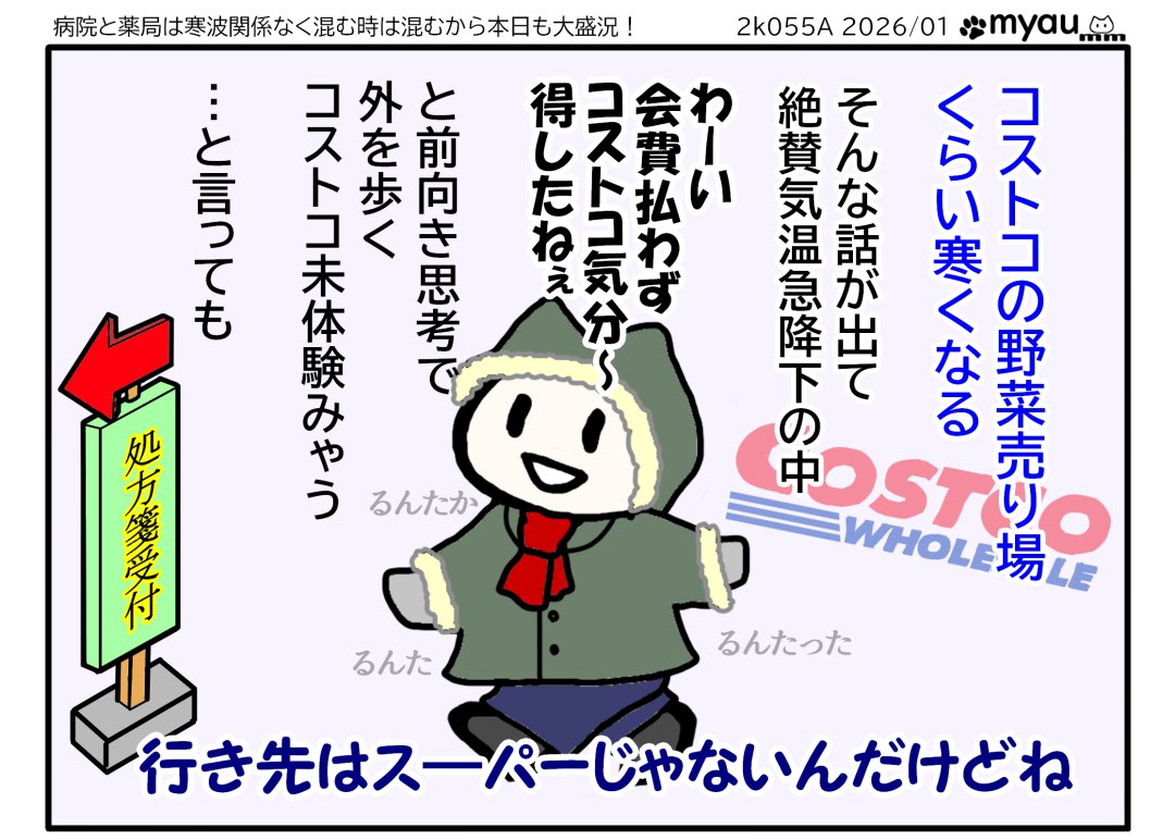 コストコ冷蔵庫並みの寒さが来るとだ話になり気温が下がった今日。無料でコストコ気分だと前向きに外出するが、行き先はス―パーではなく薬局だという一コマ漫画