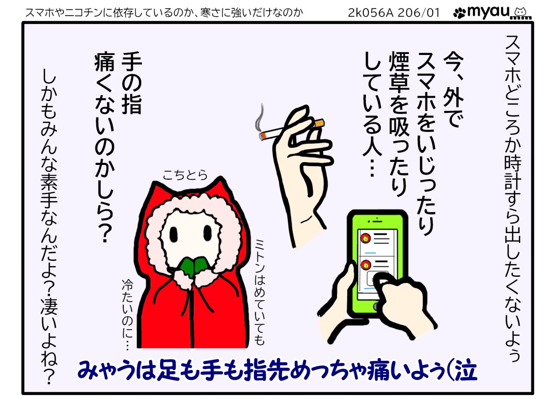 寒い中スマホをいじったり歩きたばこする人がいるがみんな指寒さでいたくないのかな、私は手も足も指が痛いんだ　という文章と、たばこを持つ手のアップとスマホをいじる手のアップと寒さに凍えるイラスト