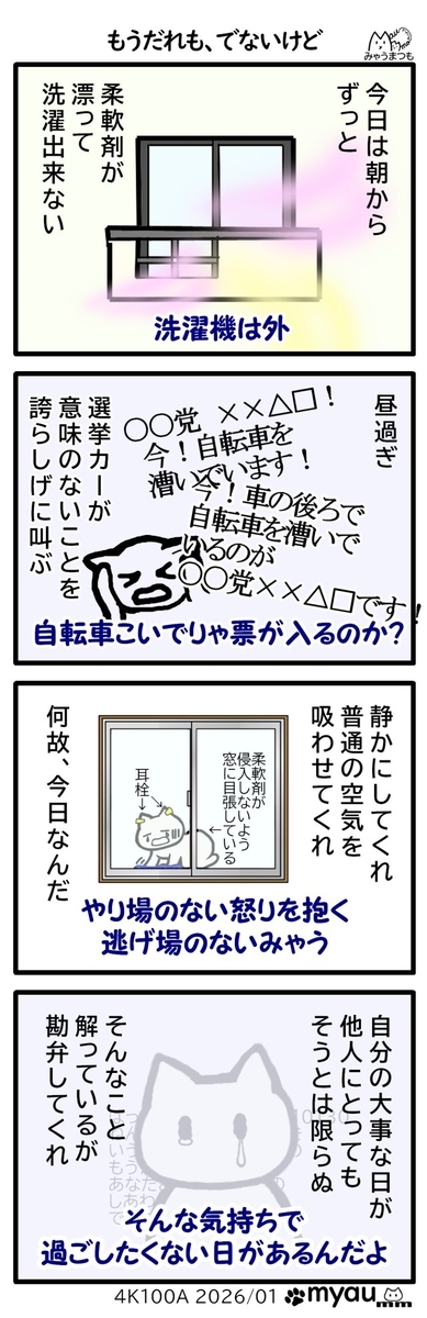 穏やかに過ごしたときに限って柔軟剤が漂って選択できないし、窓から侵入してくるし、選挙カーは公約とは関係ない「候補者が今自転車に乗っています」と大声で叫んで走る、自分の大事な時が他人にもそうでないというのは解るが、穏やかに一日終えたい日もあるのだ　という漫画