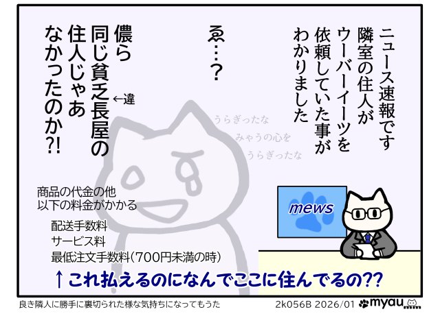 ニュース速報と称して隣人がウーバーイーツを頼んでいたことを知らせるイラストと同じ貧乏長屋の住人だと思っていたのに勝手に裏切られたと泣くイラスト