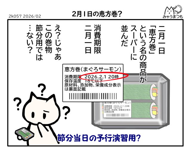 今年の節分は3日なのに賞味期限当日の恵方巻を2月1日から販売しているのを見てだれがいつ食べる為なのか?まさか当日の予行演習用か?と思った漫画