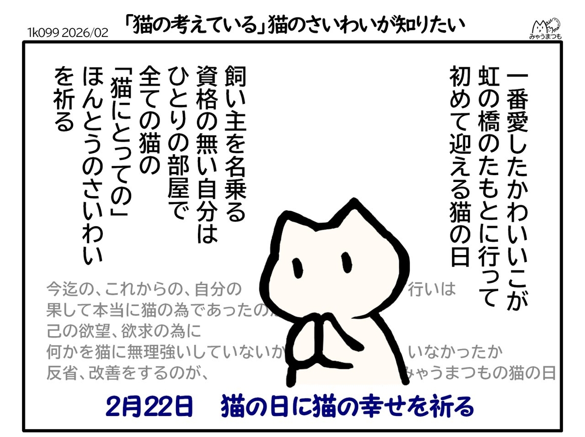 一番愛したかわいい子が旅立って初めての猫の日に猫にとっての本当の幸いを祈るという文章と祈りをささげるイラスト