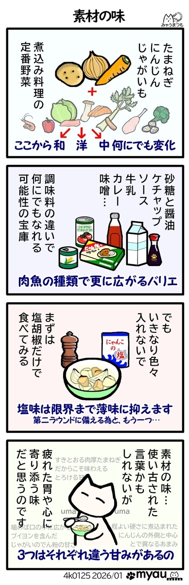 じゃがいもたまねぎにんじんは煮込み料理の基本、これに他の材料を入れて和洋中になる、調味料を変えることで更に変わる、しかし先ずは調味する前に食べる、素材の味というと古い言い方かもしれないが、体にも心にも優しい味わいなのだという事を伝える漫画