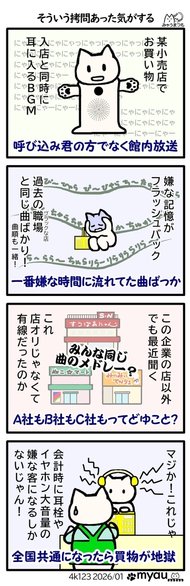 スーパーに入ったら店内放送の音楽で前職で辛い時間に流れていた音楽が流れて来た、曲の順番も一緒で、複数のスーパーでそれを経験した、これは全国規模になったらフラッシュバックを防ぐためにレジで耳栓や大音量イヤホンをする嫌な客にならないといけない　と危惧するマンガ