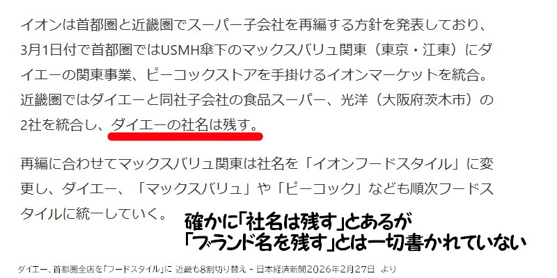 確かに日経新聞には「ダイエーの社名は残す」とあるが、ブランド名「ダイエー」を残すとは書いていなかった
