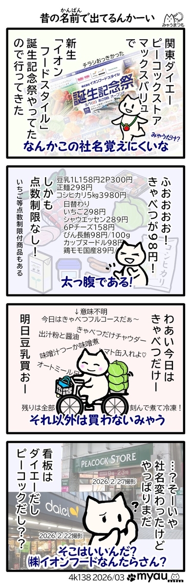 ダイエーとピーコックとマックスバリュが一緒になったイオンフードスタイル誕生祭セールに行ってきた、ふと気づいたのが未だピーコックストアもダイエーも看板は変わらない事、そこは変えなくていいのか？と疑問に思った漫画
