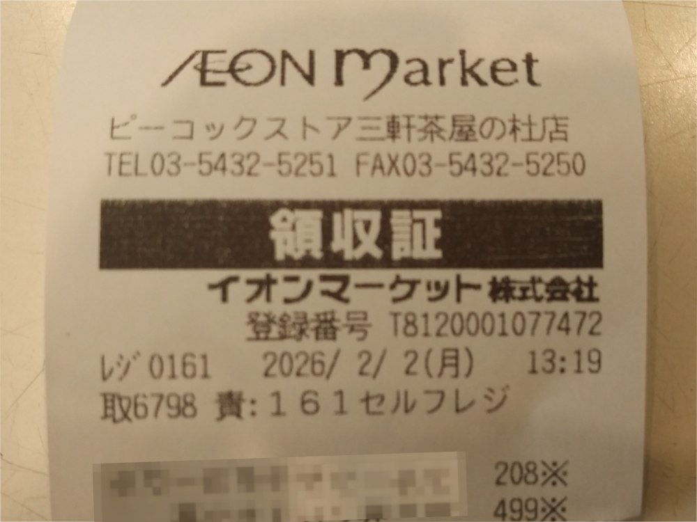 ピーコックストアのレシート