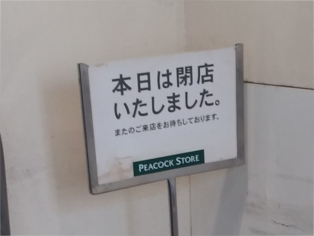 ピーコックストアの閉店看板
