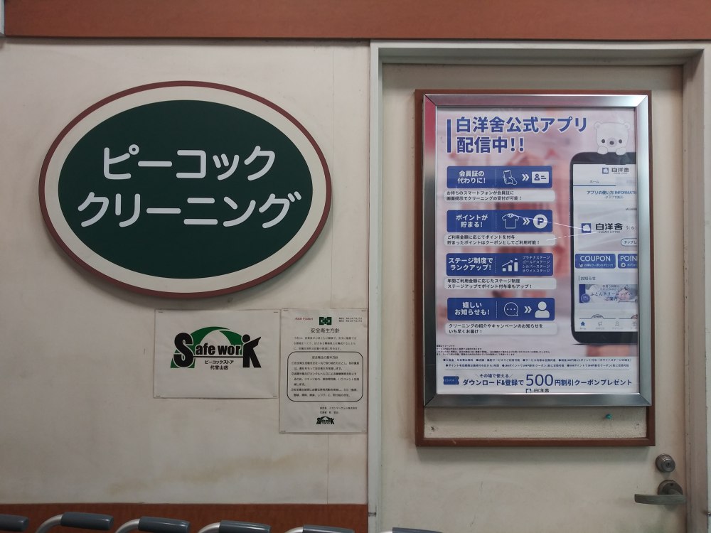 ピーコックストアのクリーニング