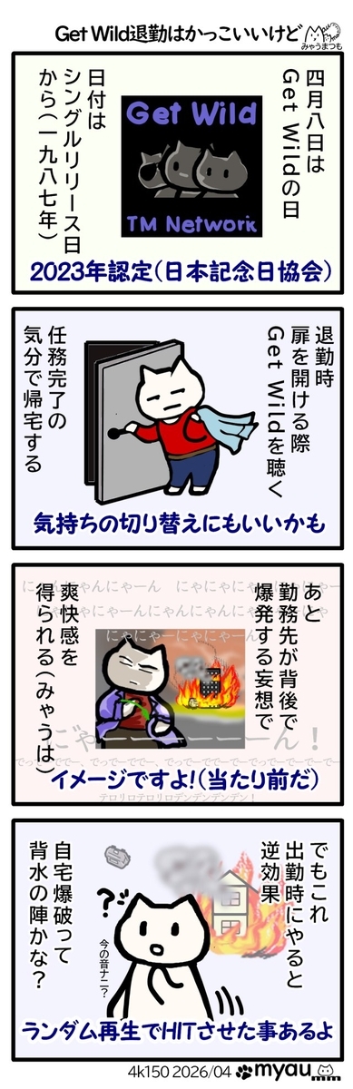 4/8日はGetWildの日として2023年に制定されたが巷でhあGetWild退勤というのがあり、退勤時にこの曲をかけて達成感を持つ目的のようだが、偶に建物(自分の会社)ｗｐ拍はさせるイメージも脳内に描く人がいる、自分もそうだ、しかし朝この曲が流れると自宅を履くはするイメージついて出勤前からモチベーションがさがるので気をつけましょうという漫画