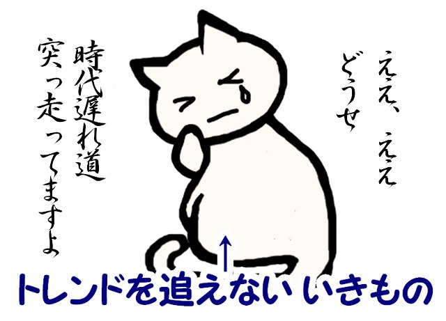 トレンドを追えないいきものの姿画