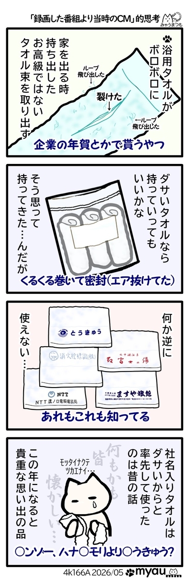 タオルを下ろそうとしたが親が貰ってきた粗品用名入れタオルは一つ一つに家族の思い出があって使えないという漫画