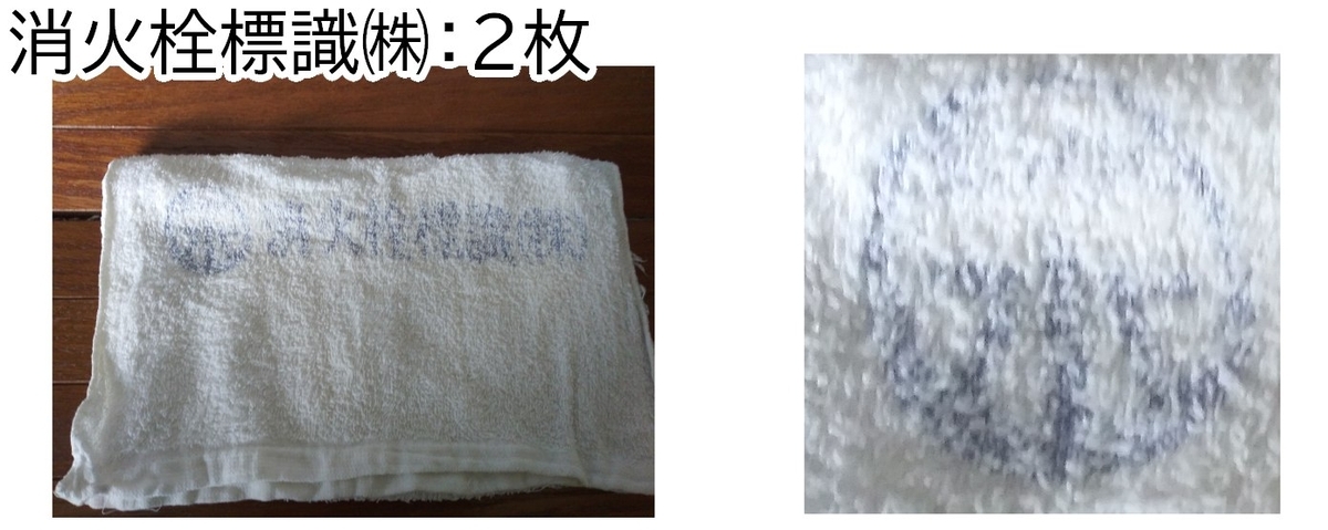 みゃうまつもの思い出タオル①消火栓標識㈱