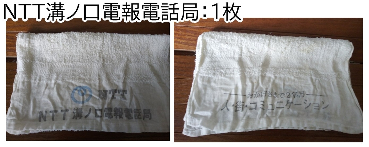みゃうまつもの思い出タオル③NTT溝ノ口電報電話