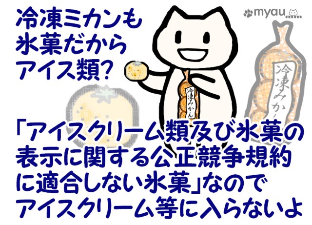 冷凍ミカンは氷菓だが、アイスクリームの公正競争規約に準じていないのでアイスクリーム等には入らない