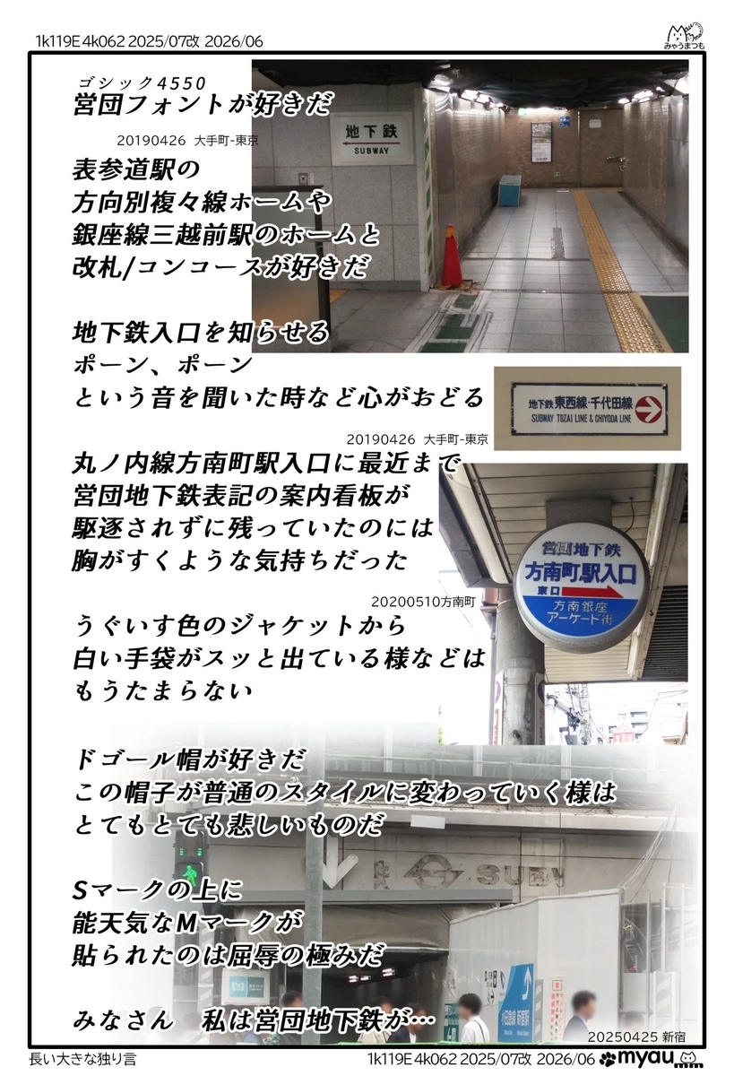 営団地下鉄のどこが好きなのかを記した文章と2025年6月までに撮影した営団地下鉄の面影が残る写真が載ってい