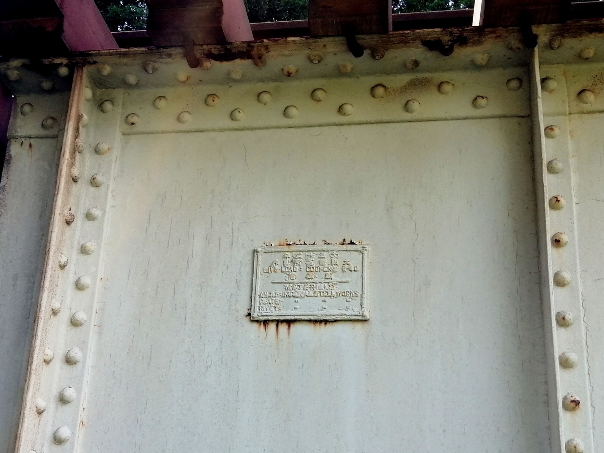 昭和11年 鉄道省 KS12形式 橋梁銘板 Amazon | ◎六年 日本橋梁株式会社製作 牛契橋1621 鉄道省 橋歴