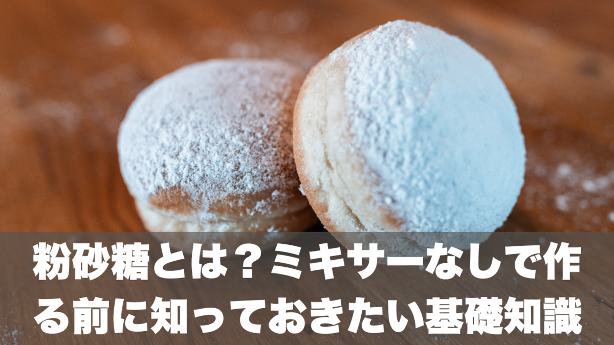 粉 砂糖 作り方