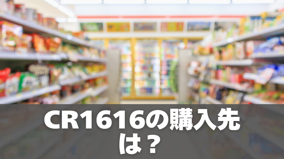 ボタン電池CR1616は代用できる？CR1620・CR1632との違いと安全な使い方 - なんとかなる代用術