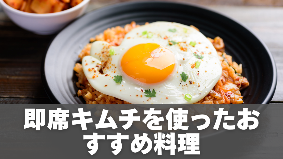 即席キムチを使ったおすすめ料理