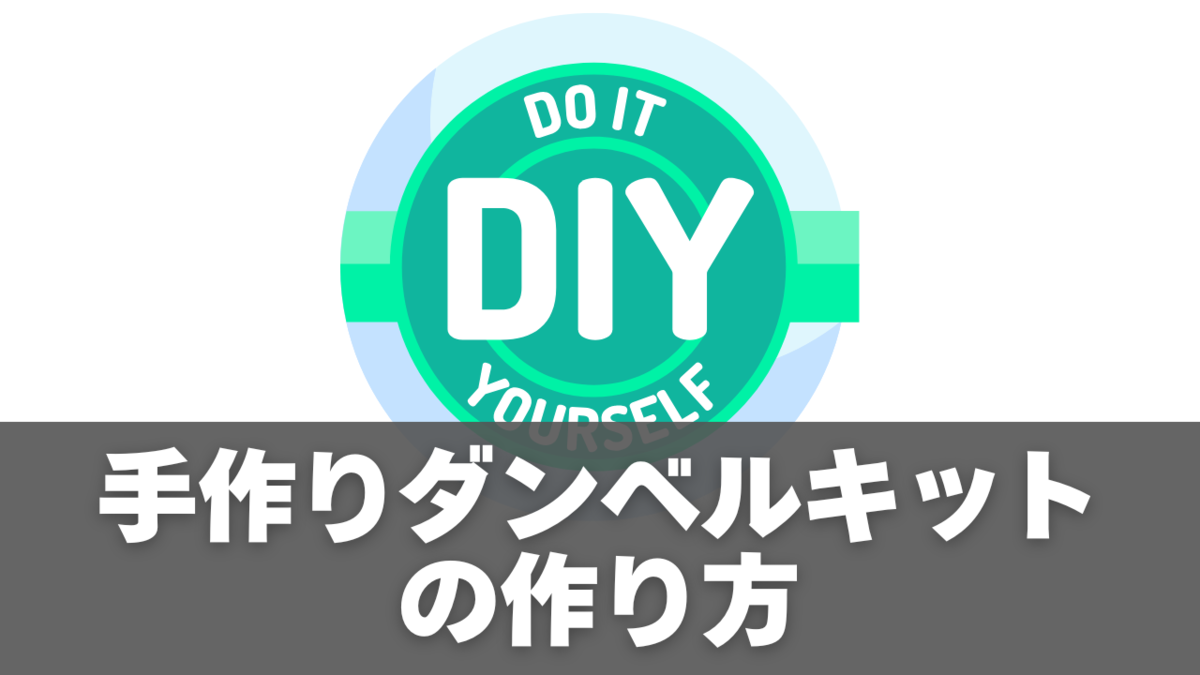 手作りダンベルキットの作り方
