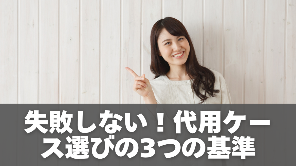 失敗しない!代用ケース選びの3つの基準
