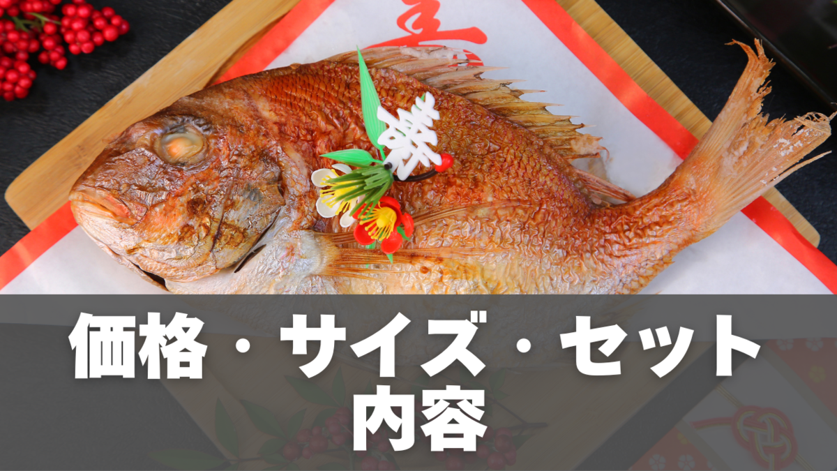 価格・サイズ・セット内容