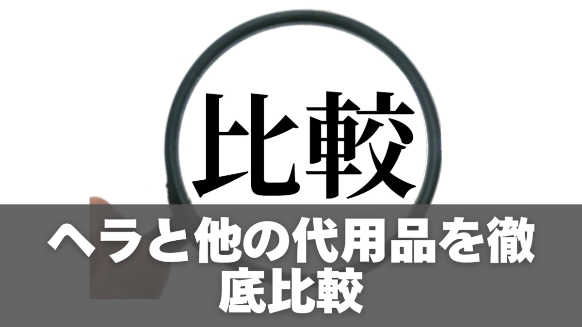 ヘラと他の代用品を徹底比較