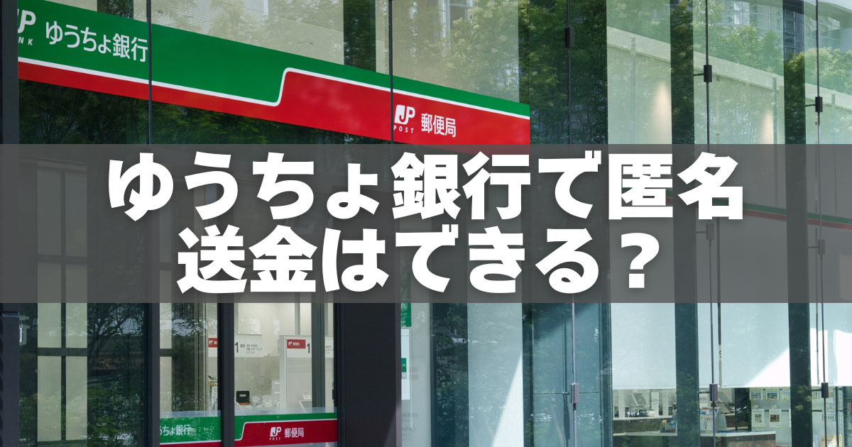 ゆうちょ銀行で匿名送金はできる?アプリ・代替手段・注意点を完全解説 - くらしのメモ帖