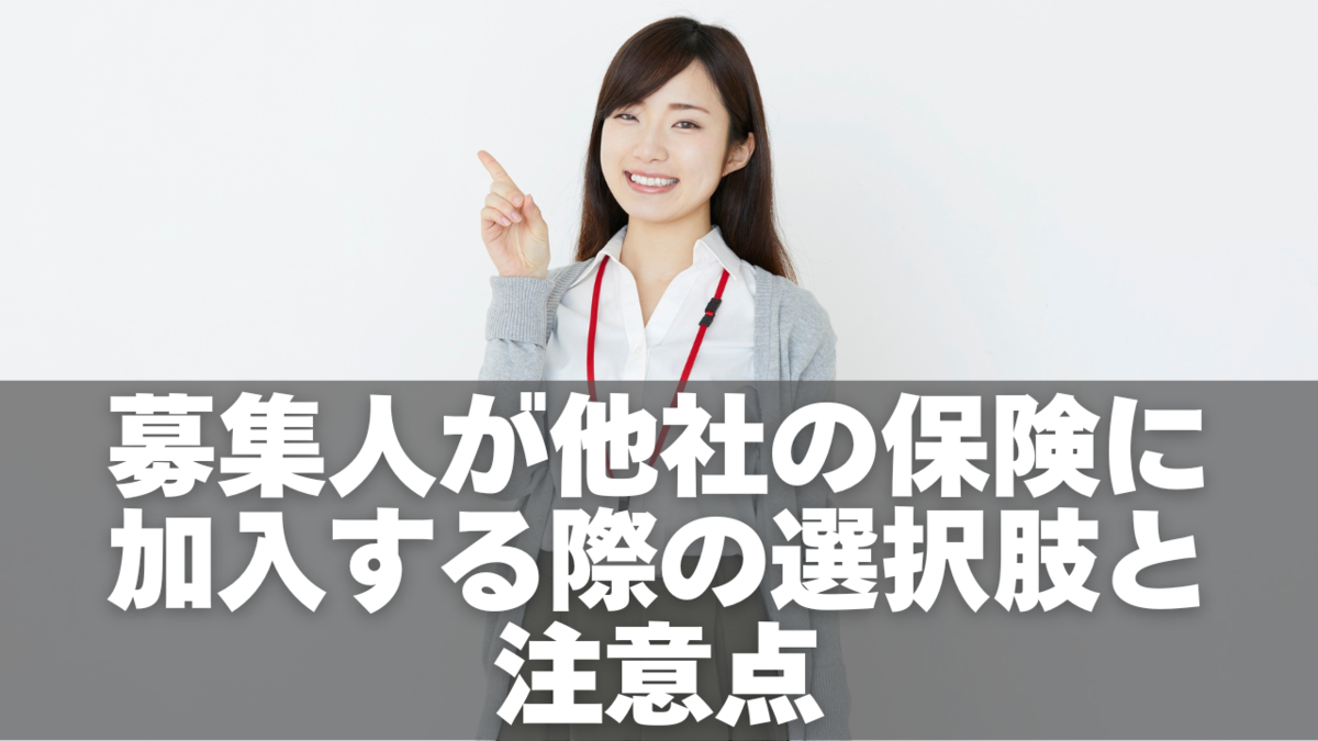 募集人が他社の保険に加入する際の選択肢と注意点