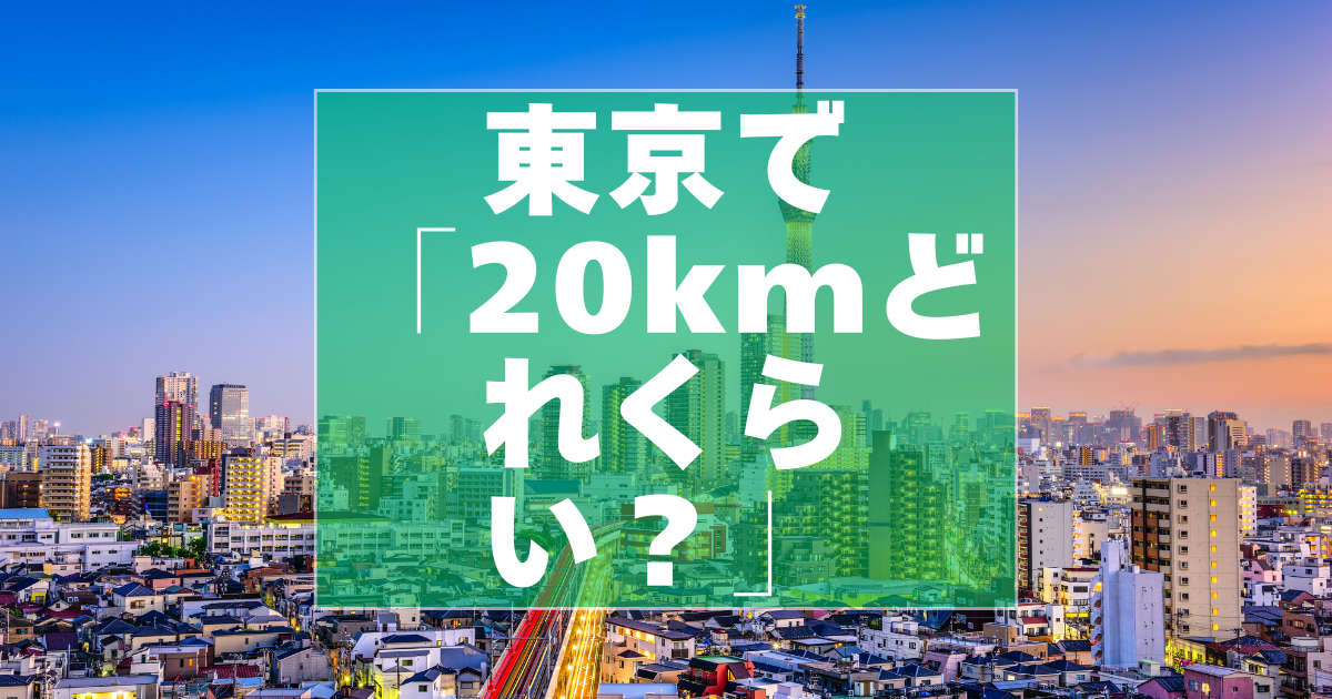 20kmはどれくらい？東京基準の移動時間と範囲を解説 - まるっとノート