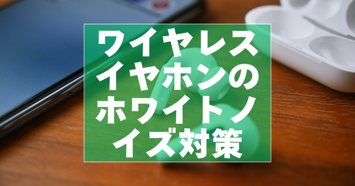 ワイヤレスイヤホンのホワイトノイズ対策のイメージ