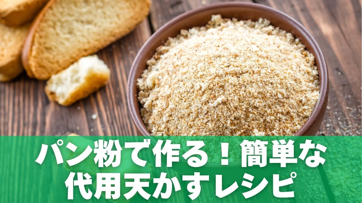 お好み焼きに天かすがない?パン粉で代用できる理由と簡単レシピ - なんとかなる代用術