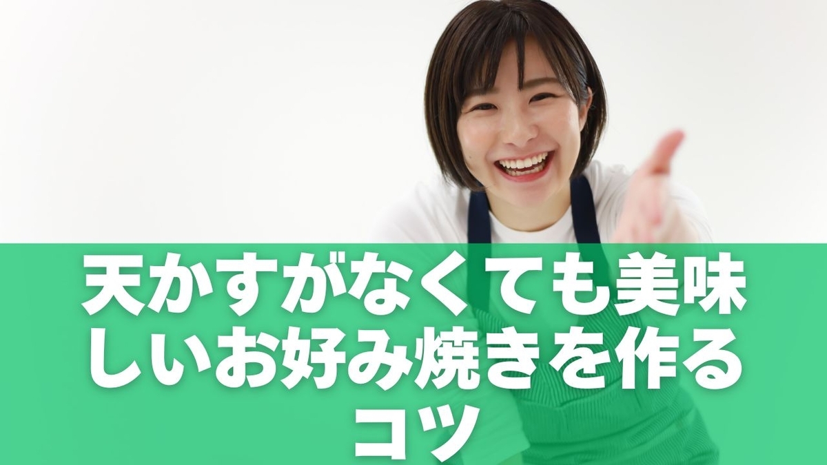 お好み焼きに天かすがない?パン粉で代用できる理由と簡単レシピ - なんとかなる代用術
