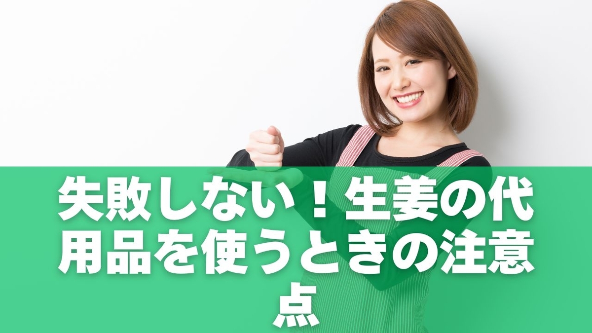 失敗しない！生姜の代用品を使うときの注意点