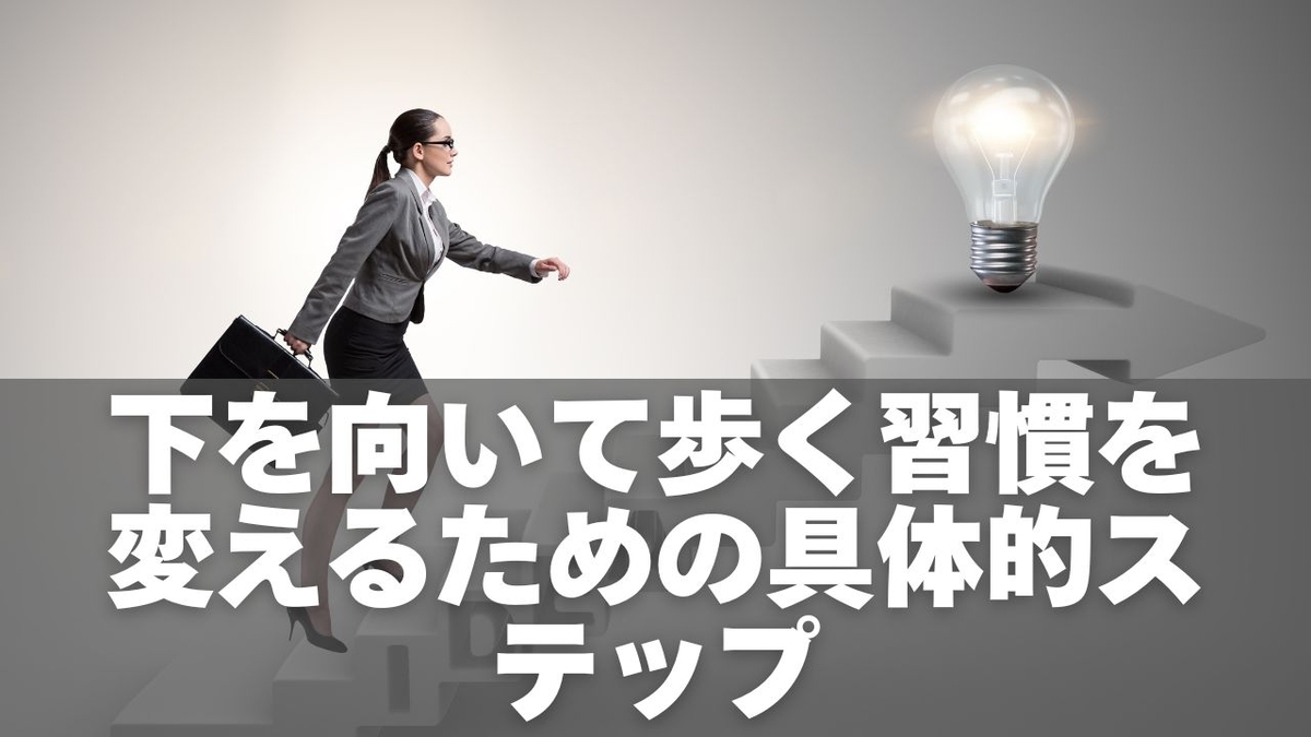 下を向いて歩く女性の心理とは?心のサインと前を向くための実践ステップ - くらしのメモ帖