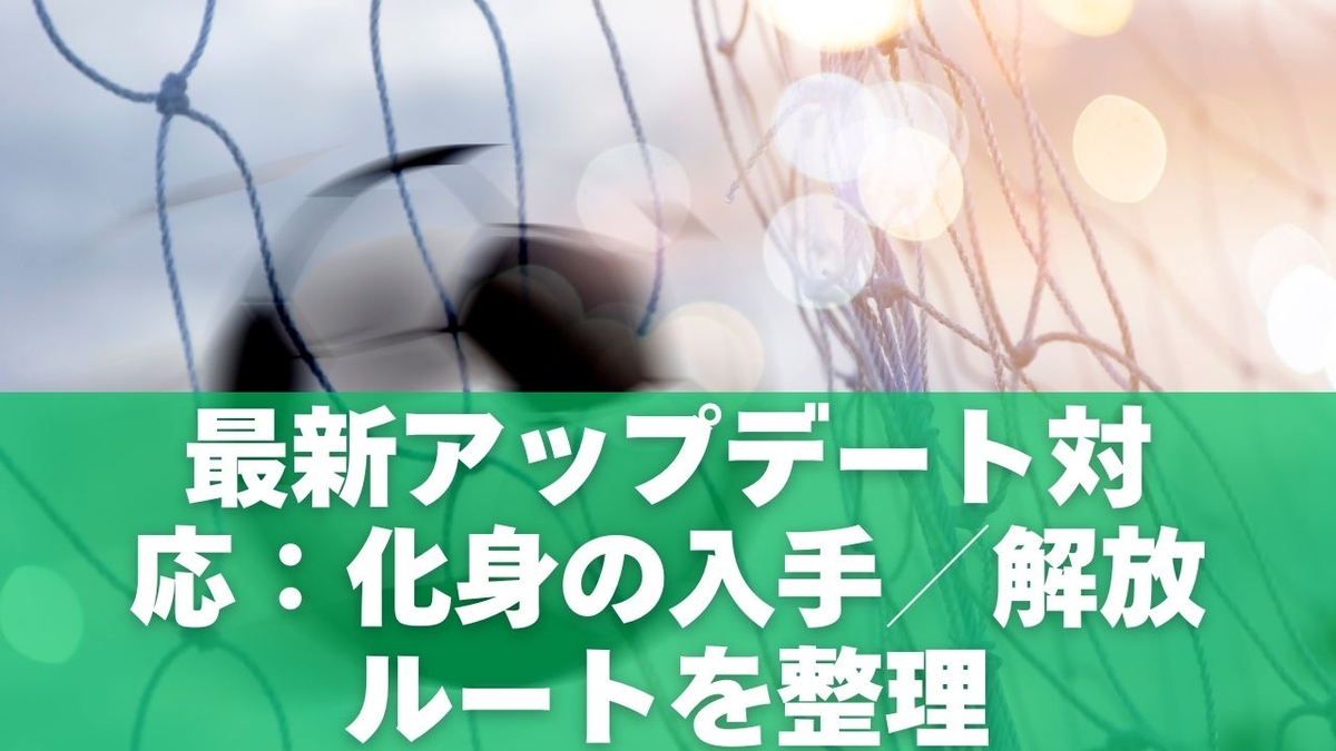 イナズマイレブン ヴィクトリーロード化身完全攻略｜入手・育成・必殺技・最新アップデートまとめ - なんとかなる代用術