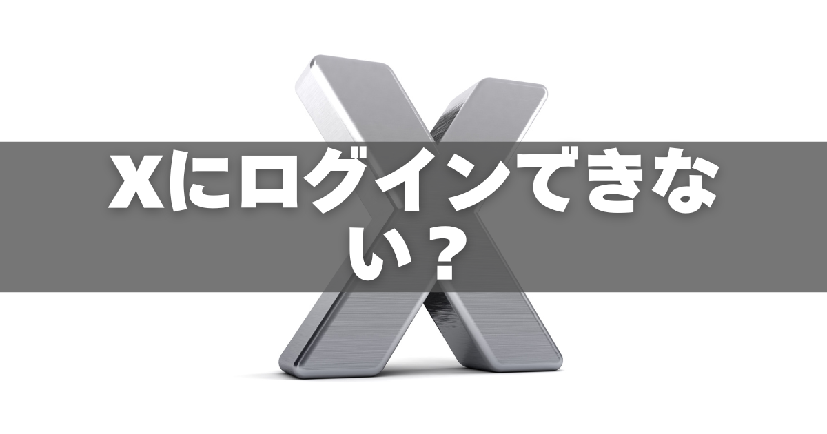 ロク　他者購入不可 Xにログインできない？2025年最新版の対処法と裏ワザ完全ガイド