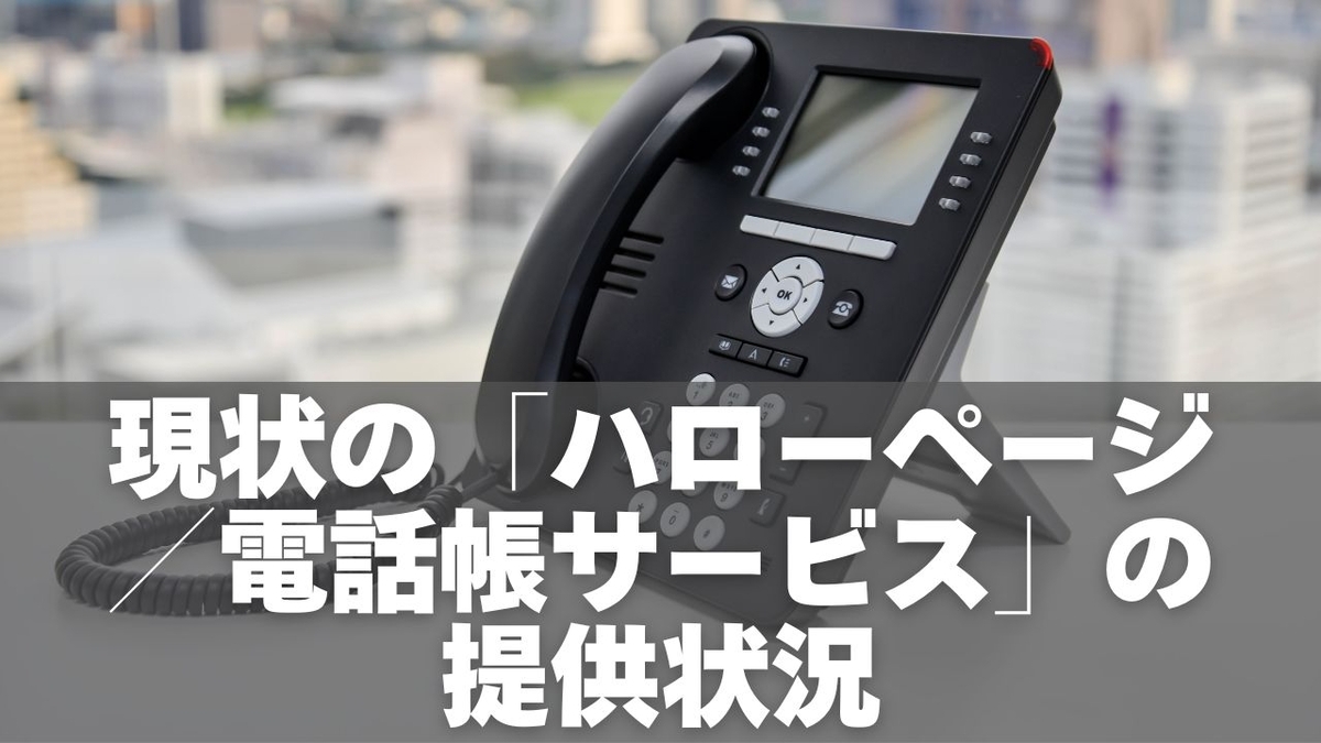 ハローページ電子版を無料で見る方法【2025年最新】使えるサイト・終了