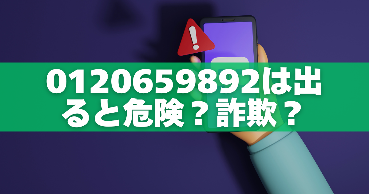 0120659892は出ると危険？詐欺？迷惑電話の実態とブロック方法