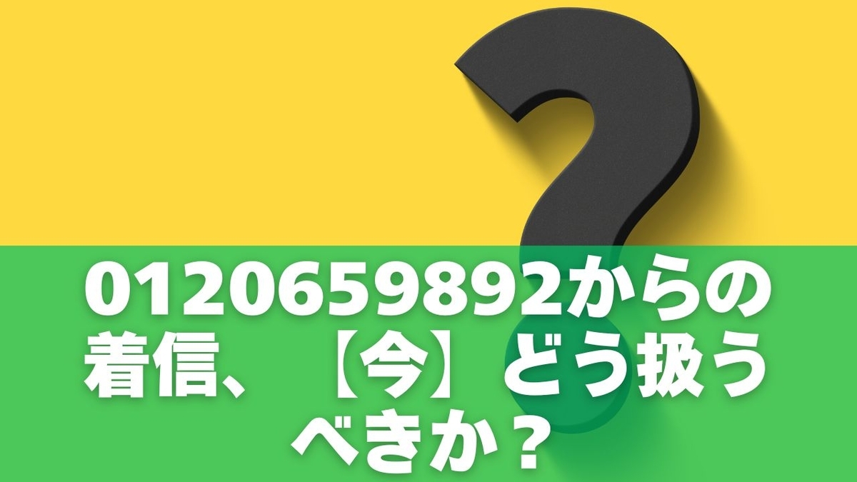 0120659892は出ると危険？詐欺？迷惑電話の実態とブロック方法