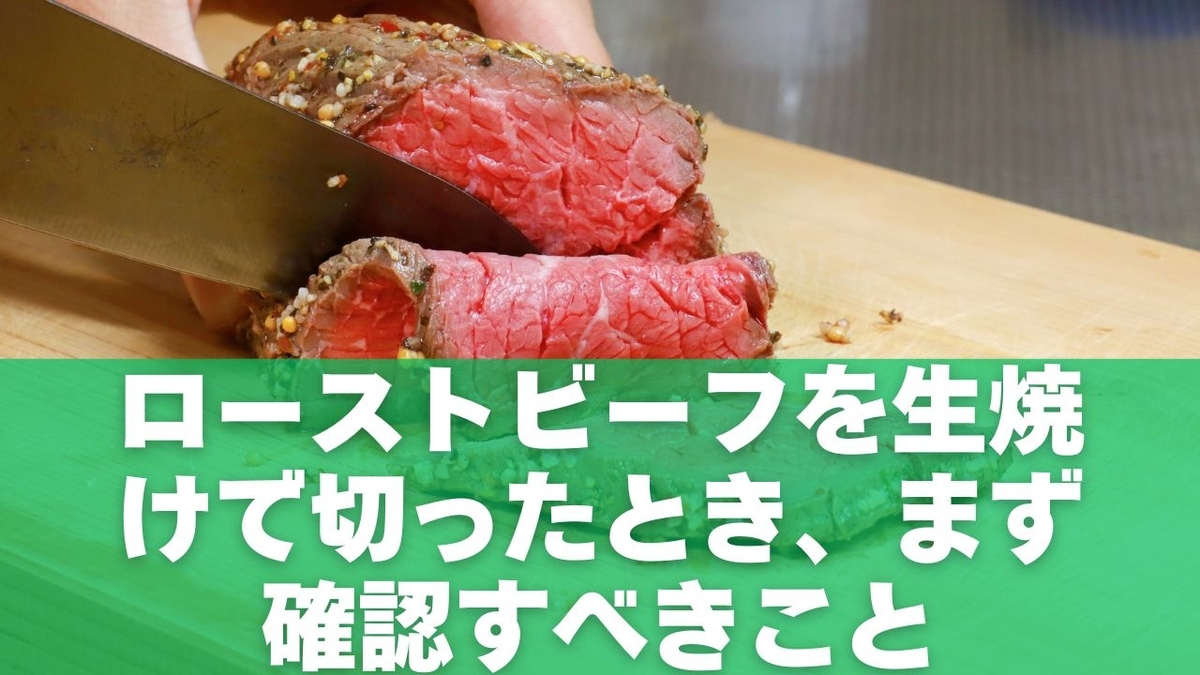 ローストビーフを生焼けで切ったとき、まず確認すべきこと