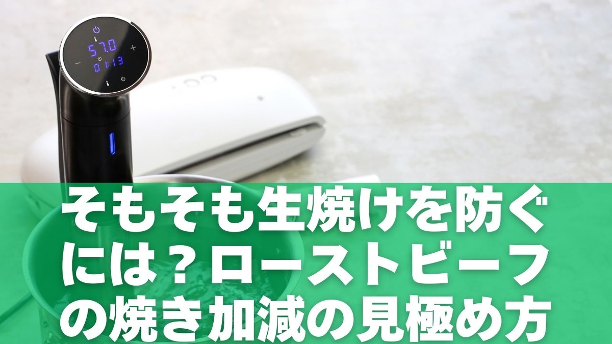 そもそも生焼けを防ぐには?ローストビーフの焼き加減の見極め方