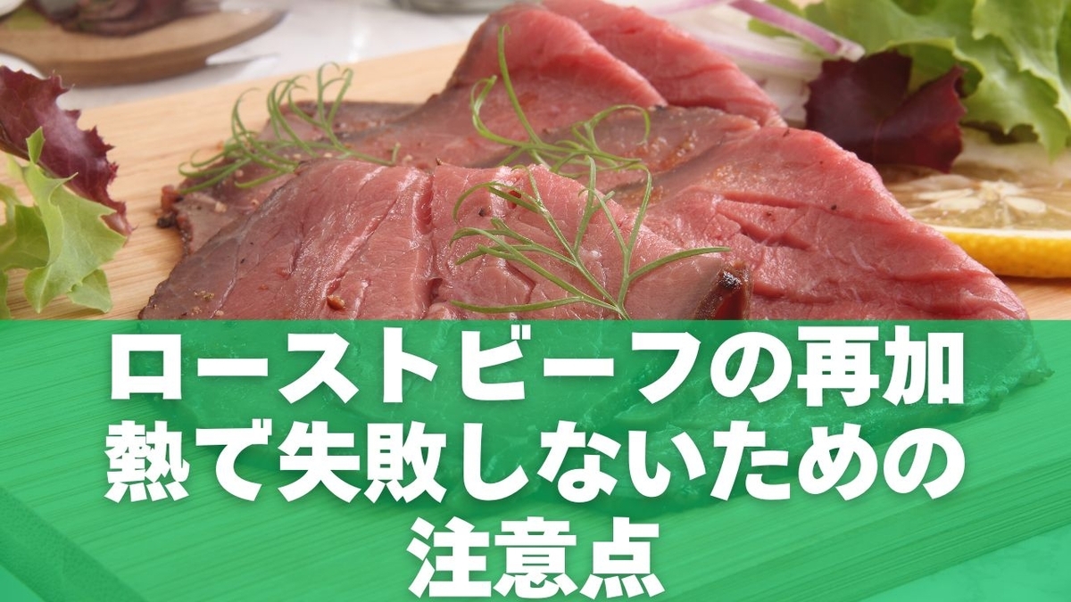 ローストビーフの再加熱で失敗しないための注意点