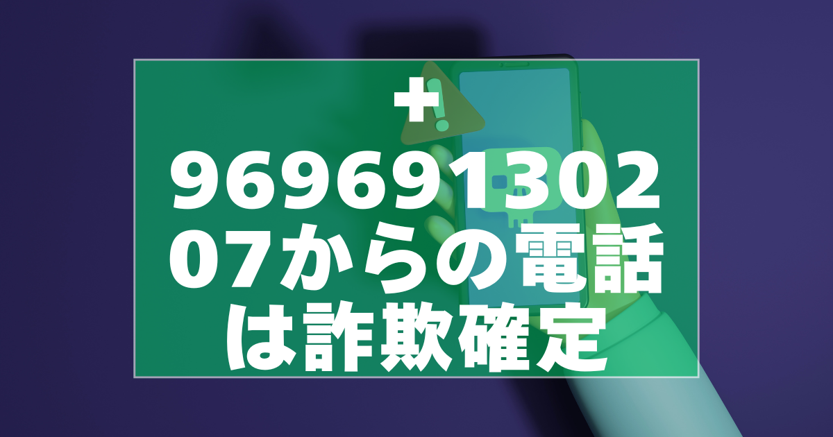 ＋96969130207からの電話は詐欺確定｜JCBを名乗る最新手口と安全な対処