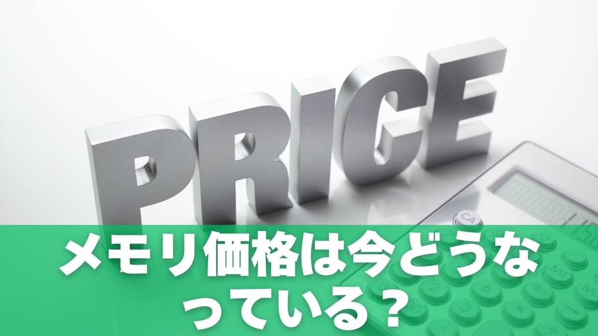 メモリ価格が高騰する本当の理由｜2026年も安くならない「3つの構造変化」 - なんとかなる代用術
