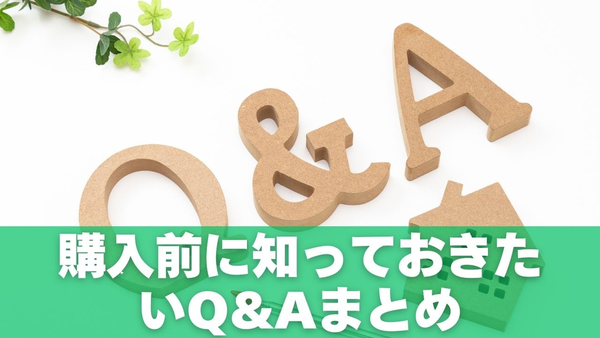 購入前に知っておきたいQ&Aまとめ